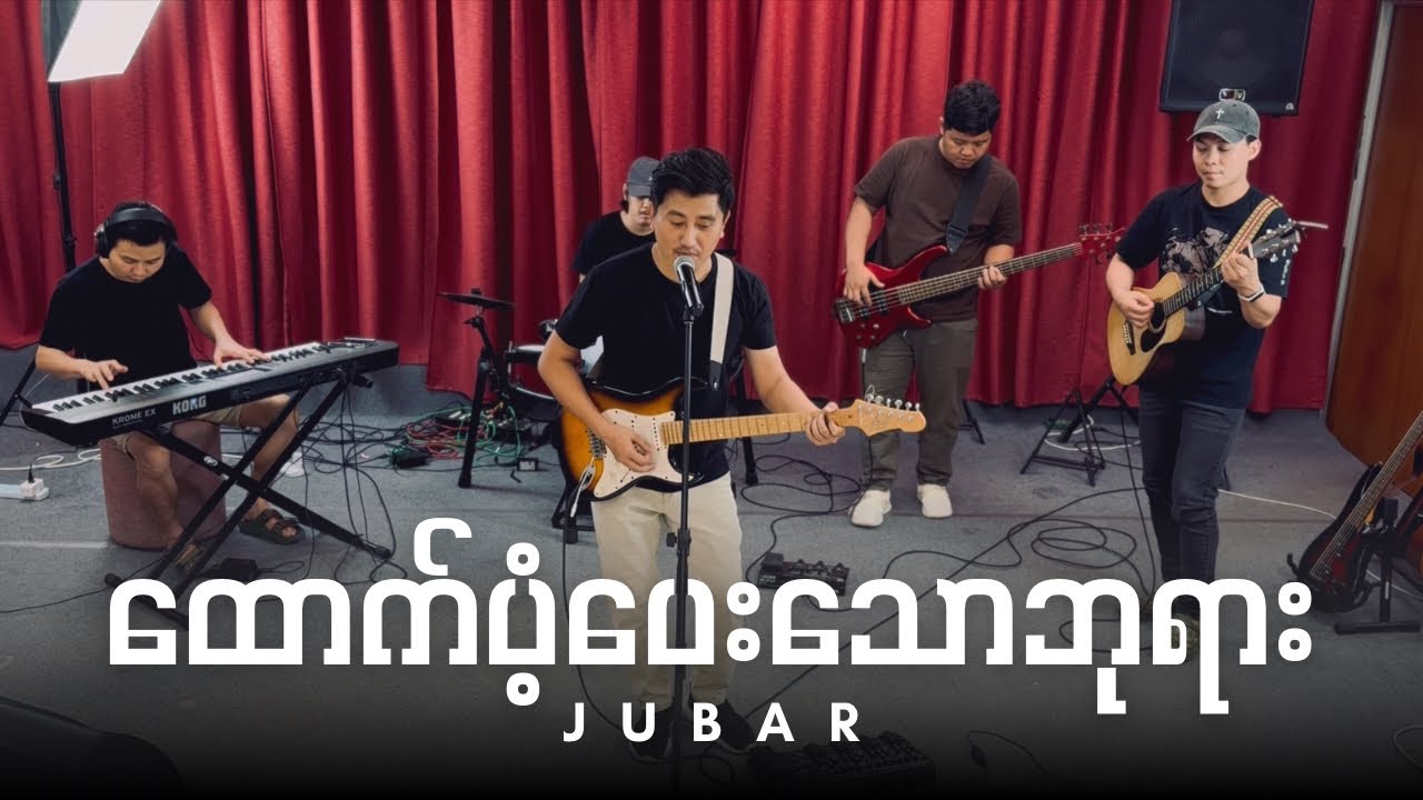 ထောက်ပံ့ပေးသောဘုရား | Ju Bar/ Myanmar Gospel Song/ 2026
