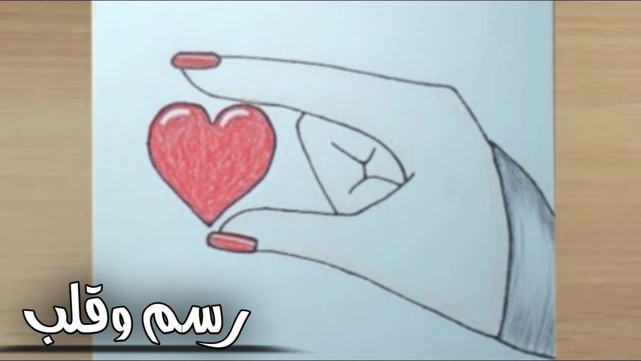 رسم سهل | رسم يد وقلب سهل |  رسومات سهله جدا | تعليم الرسم | how to draw a hand and a heart