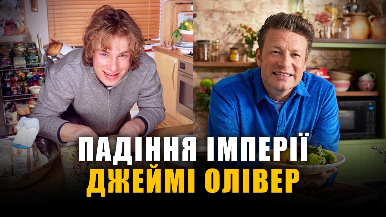 Джеймі Олівер: геніальний кухар, жахливий бізнесмен