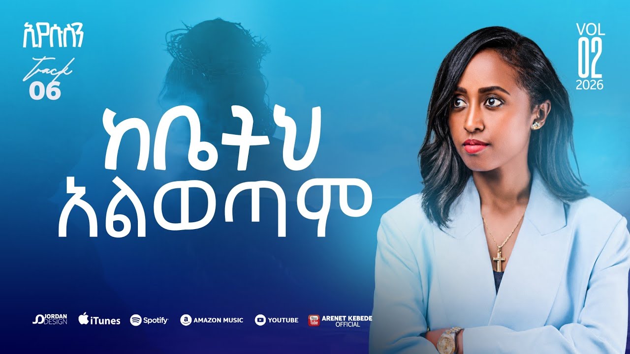 Track 6 ከቤትህ አልወጣም | Kebeteh Alwetam | ኢየሱስን Vol.2 | ዘማሪት አርነት ከበደ | Singer Arenet Kebede
