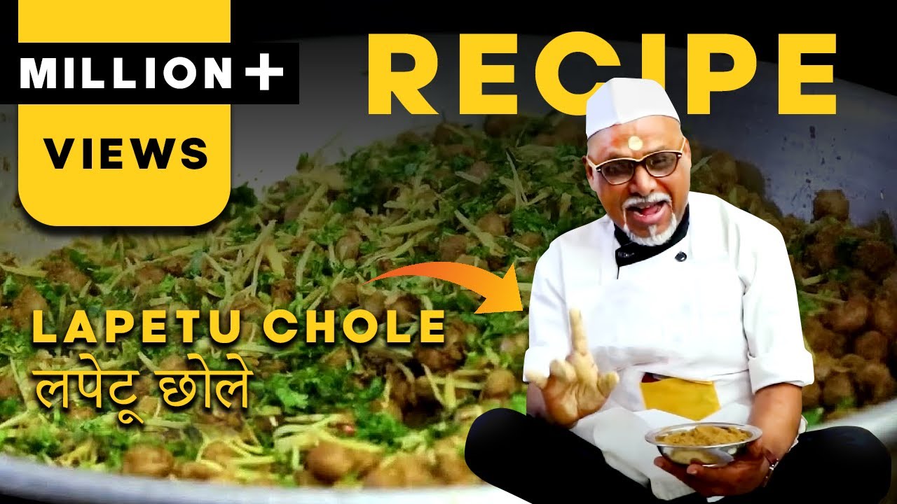Recipe : लपेटू छोले खा कर, क्यों लिपट जाते है लोग | Lapetu Chole Recipe | आसान लपेटू छोले रेसिपी |