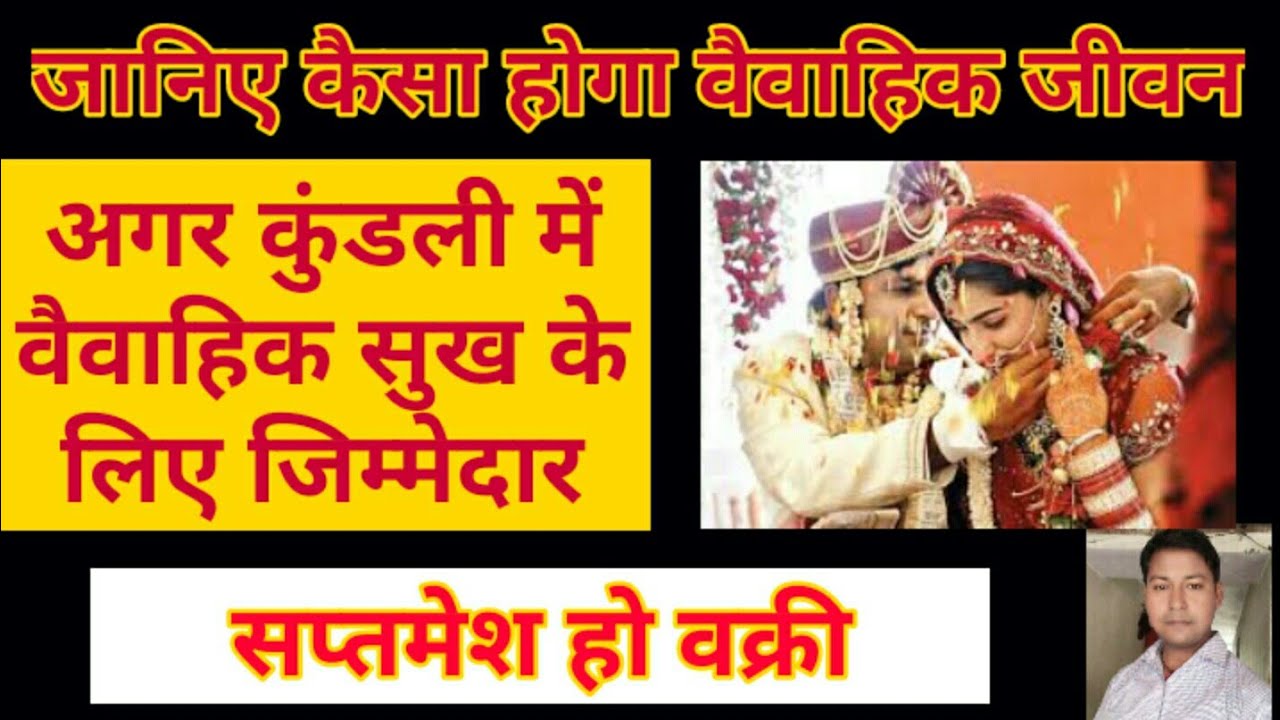 कैसा होता है वैवाहिक जीवन जब कुंडली में सप्तमेश वक्री होके स्थित होते हैं।7th lord retrograde.