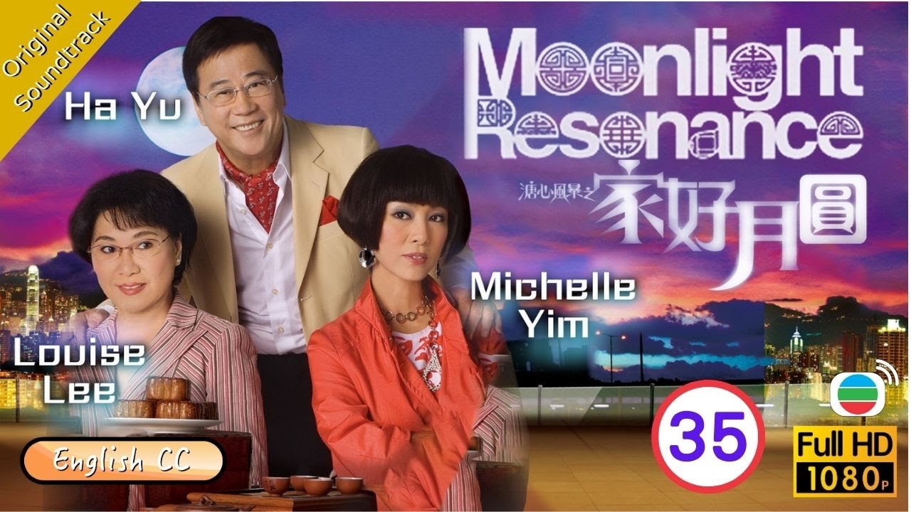 [Eng Sub] | TVB Family Drama |Moonlight Resonance 溏心風暴之家好月圓 35/40 |Louise Lee Ha Yu Moses Chan|2008