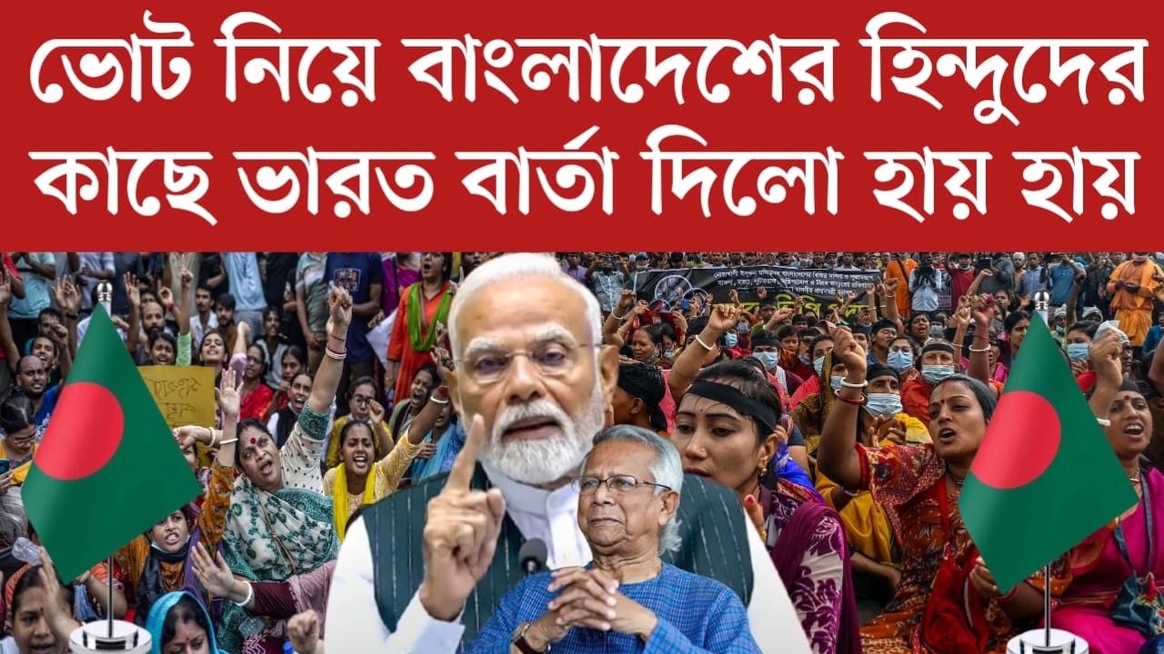 বাংলাদেশের হি*ন্দুদের নতুন বার্তা দিলো ভারত | ভোটে কি হতে যাচ্ছে | news today Bangladesh | news