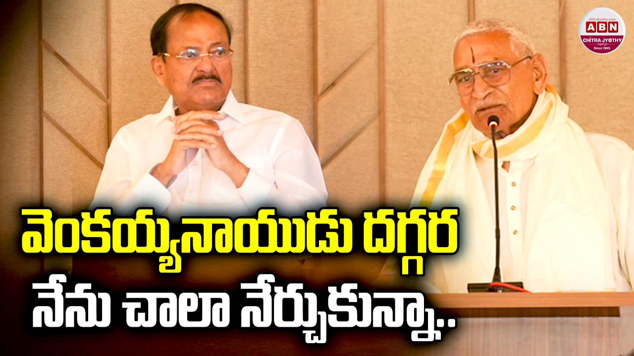 వెంకయ్యనాయుడు దగ్గర నేను చాలా నేర్చుకున్నా..| Atluri Purna Chandra Rao On Venkaiah Naidu | ABN