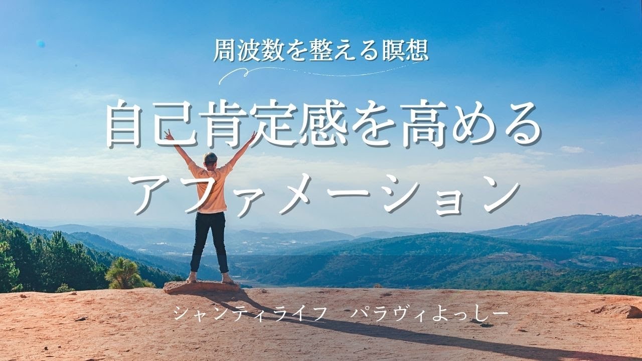 自己肯定感を高めるアファメーション