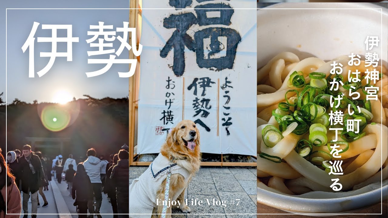年末年始車中泊旅【伊勢神宮初詣・おはらい町・おかげ横丁】