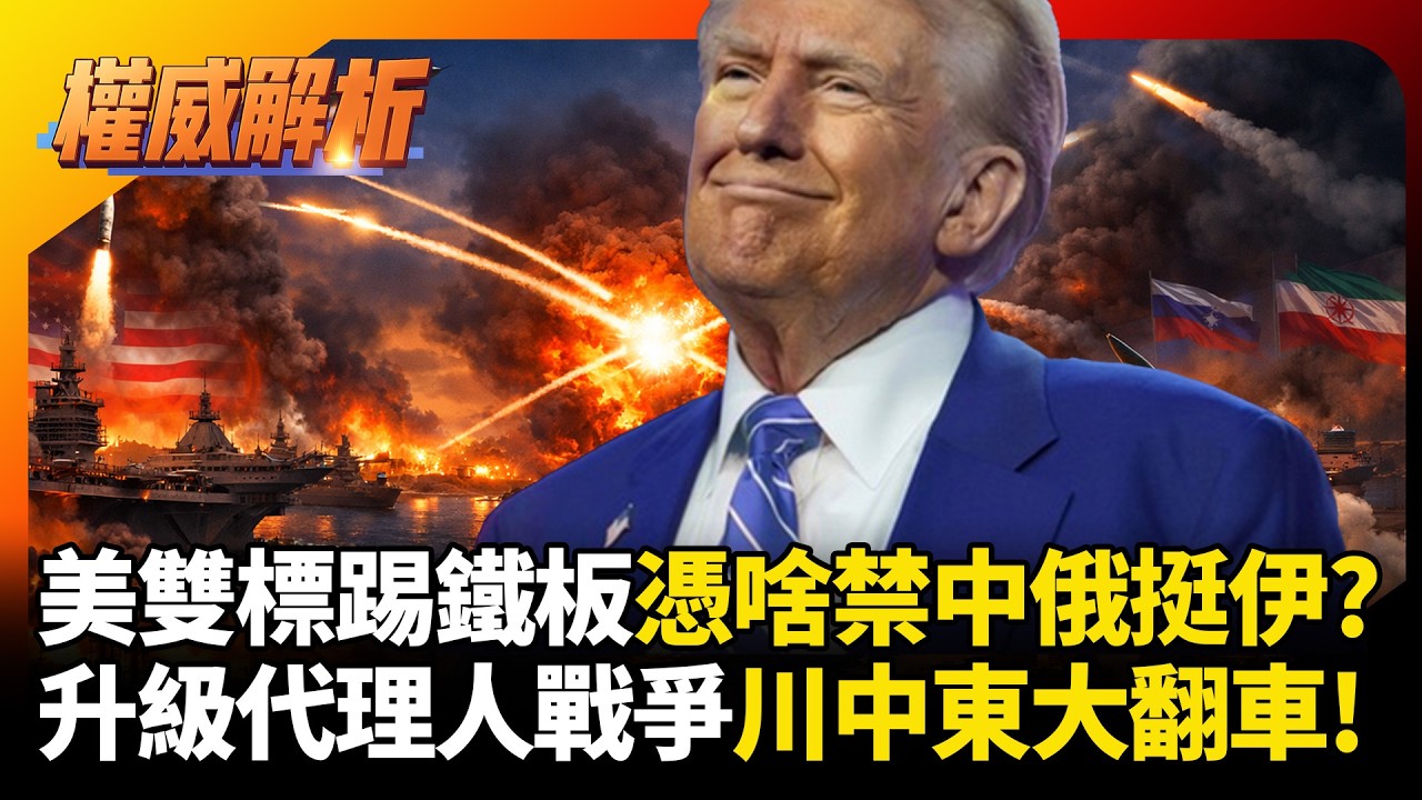 川普中東代理人戰爭大翻車! 戰事外擴失控急找藉口甩鍋 美助英打仗憑啥禁中俄挺伊朗? ｜#權威解析 #環球大戰線 #寰宇新聞