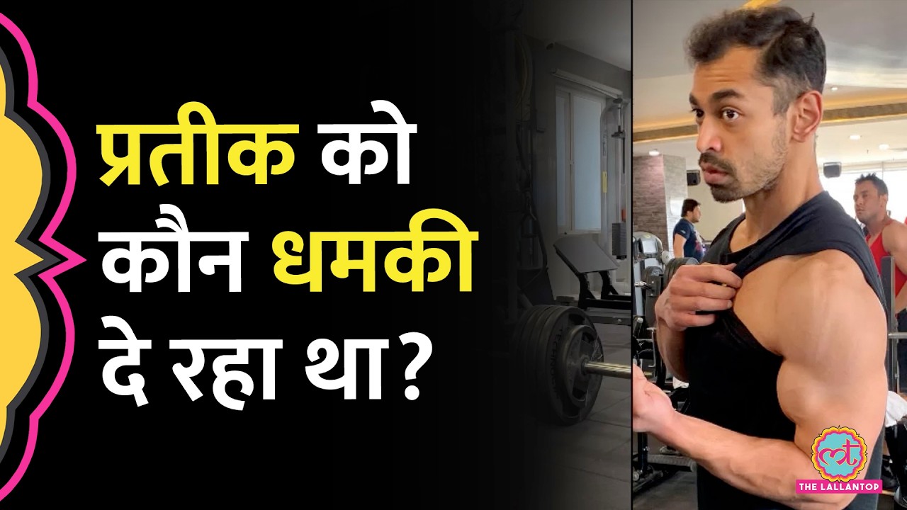 Prateek Yadav की Post Mortem Report में क्या निकला? आखिरी Instagram Post में क्या कहा था?