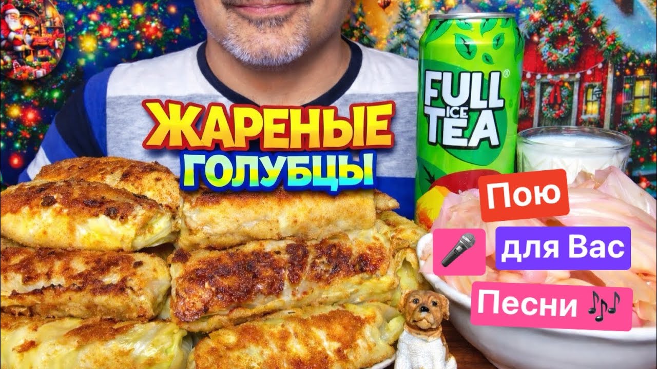 Хрустящие жареные голубцы в кляре! Впервые на моём канале! Пою 🎶 для вас песни! Супер АСМР! МУКБАНГ