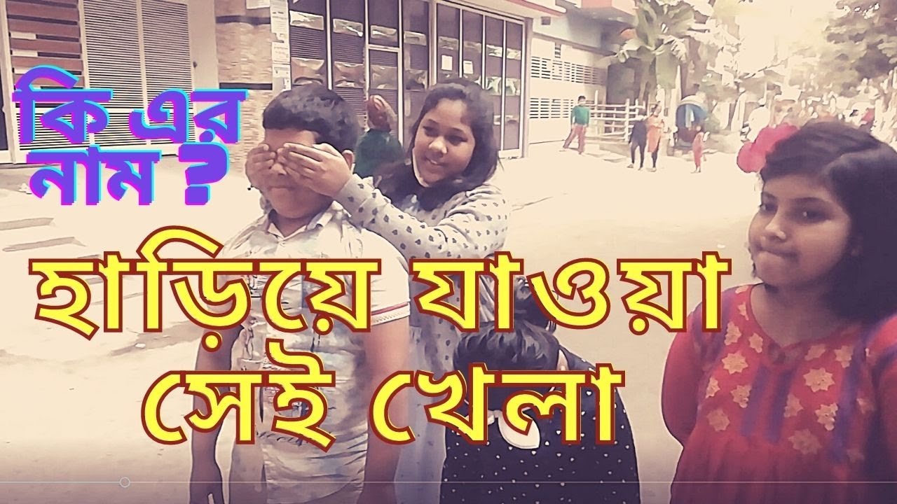 এই খেলা আপনিও খেলেছেন ||  ‘আয় রে আমার টগর ফুল’ || আপনার এলাকায় এই খেলার নাম কি? ।