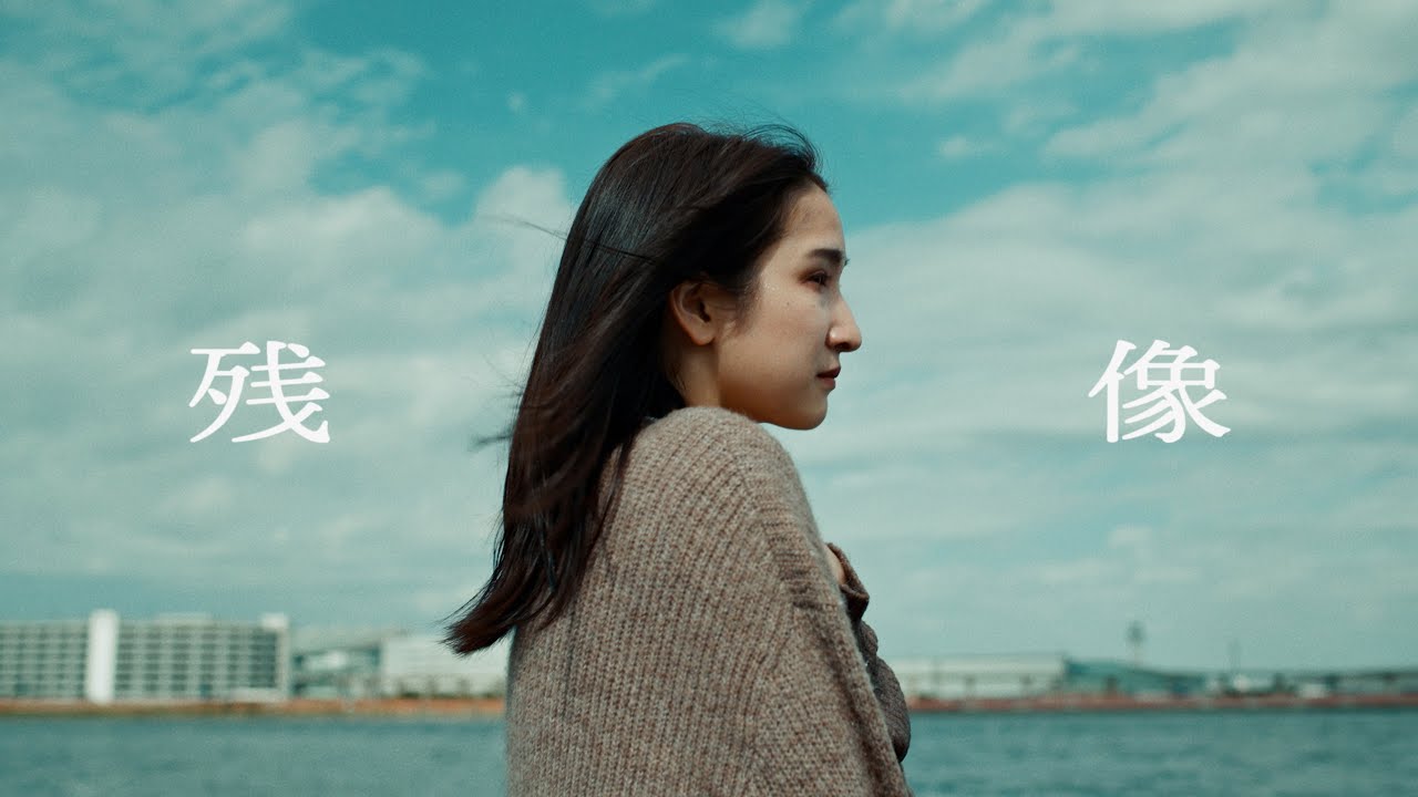 miolly - 残像（Music Video）
