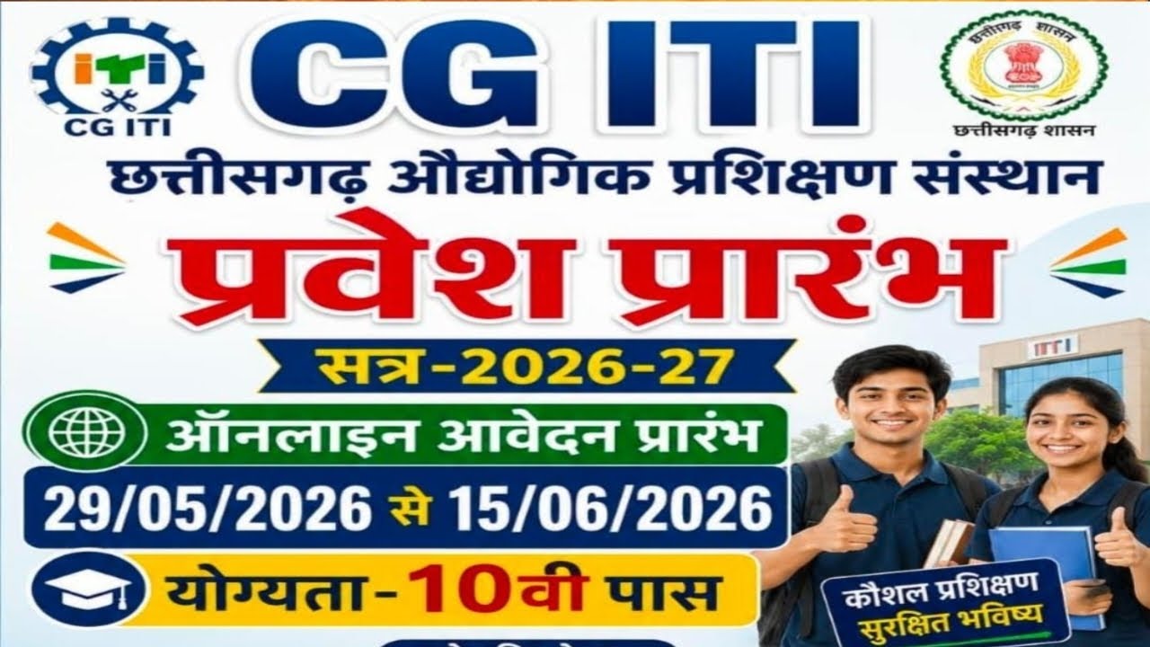 CG ITI Admission Start 2026 l CG ITI Admission Open 2026
