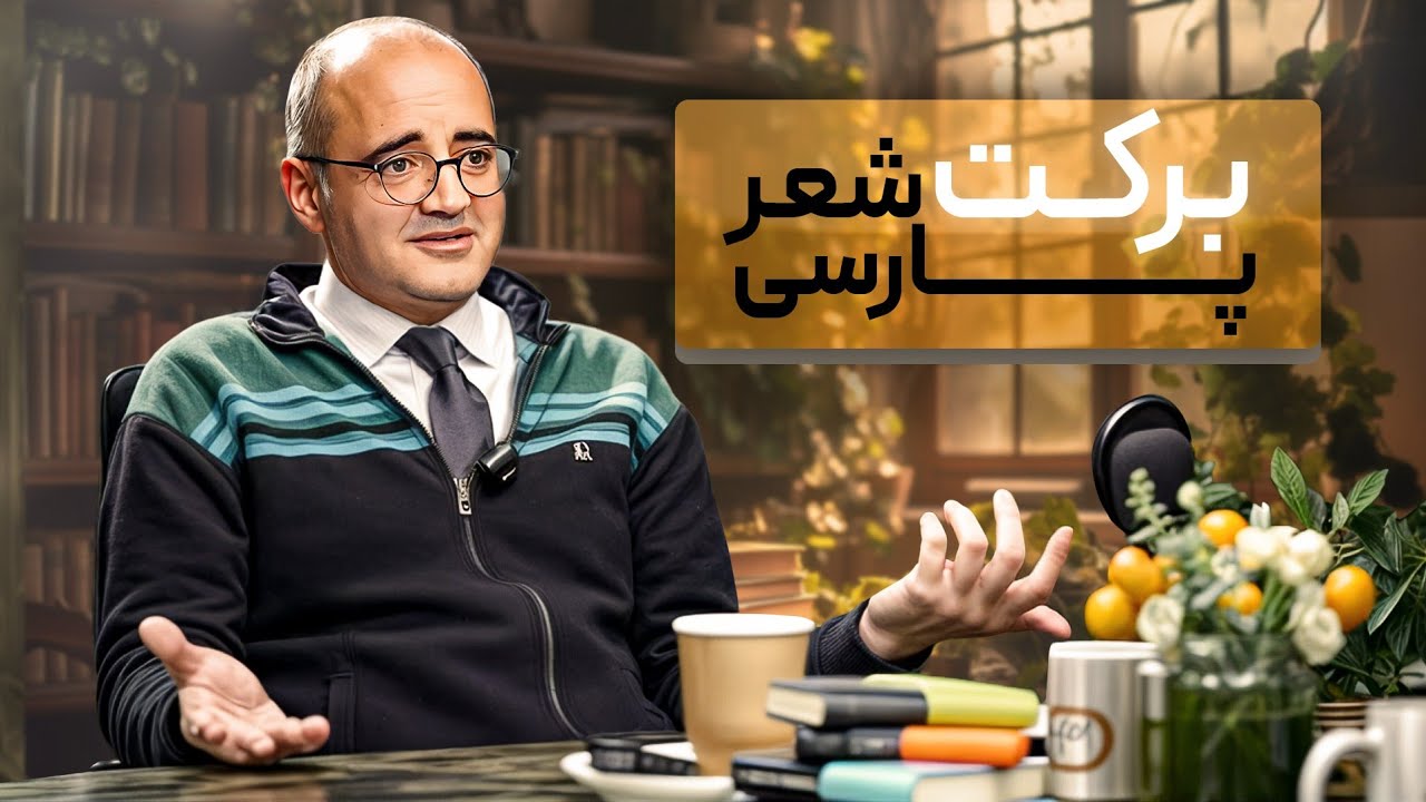 شعر کمتر شنیده شده شهریار برای انیشتین | عیدانه اردشیر رستمی در کتاب باز