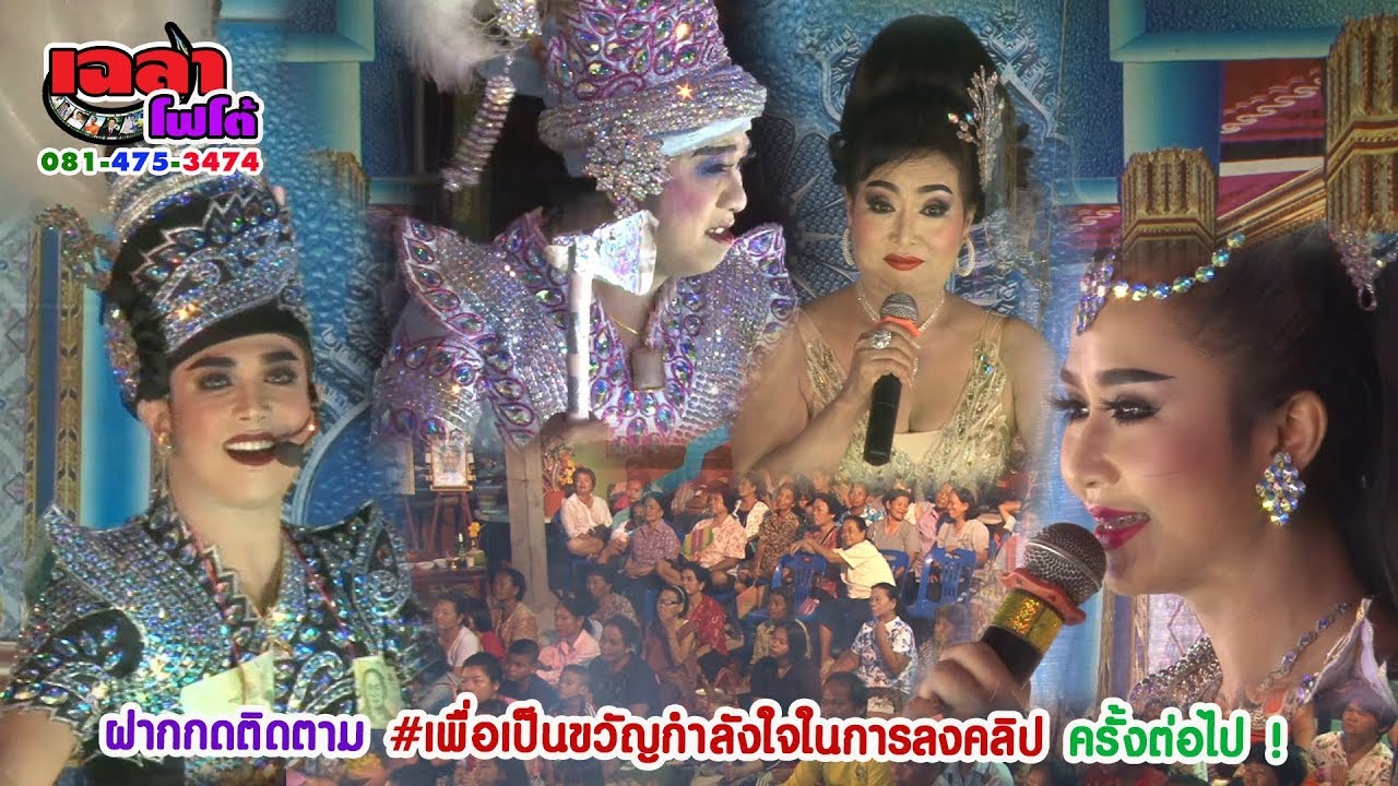 ลิเก แก้วตา ยาใจ เพชรน้ำหนึ่ง พระเอกสวายหลานชายแสวง #อีพริ้งคนเริงเมือง  #รวมดาวเฉลาโฟโต้