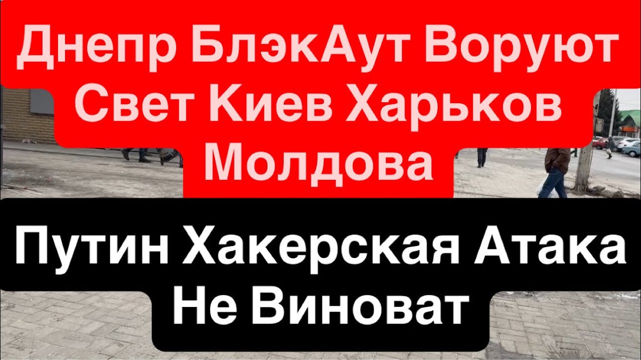 Днепр Взрывы🔥Путин Хакер🔥Молдова Ворует Свет Грузовиками🔥Нет Света Тепла Воды 31 января 2026 г.
