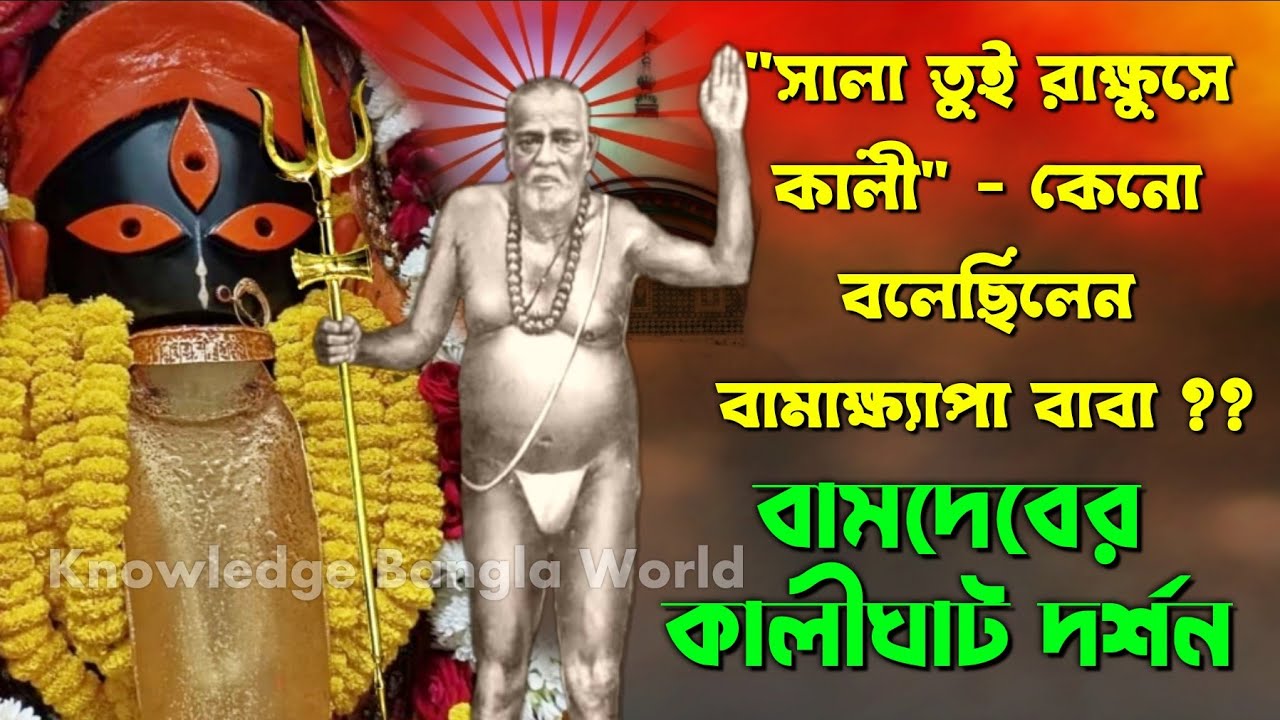 শুধুমাত্র পুরোহিতদের জন্য সাধক বামাক্ষ্যাপা কালীঘাটে এসেও মাকে স্পর্শ করতে পারেননি, কী ঘটেছিল সেদিন?