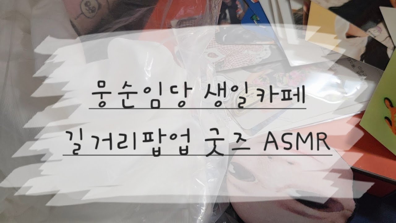 뭉순임당 생일카페길거리팝업 굿즈 ASMR
