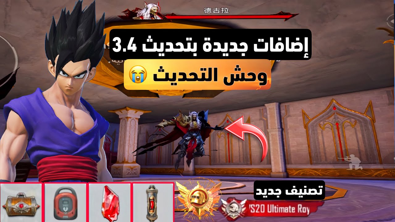 اضافة وحش وتصنيف جديد بتحديث ببجي القادم 3.4 😭