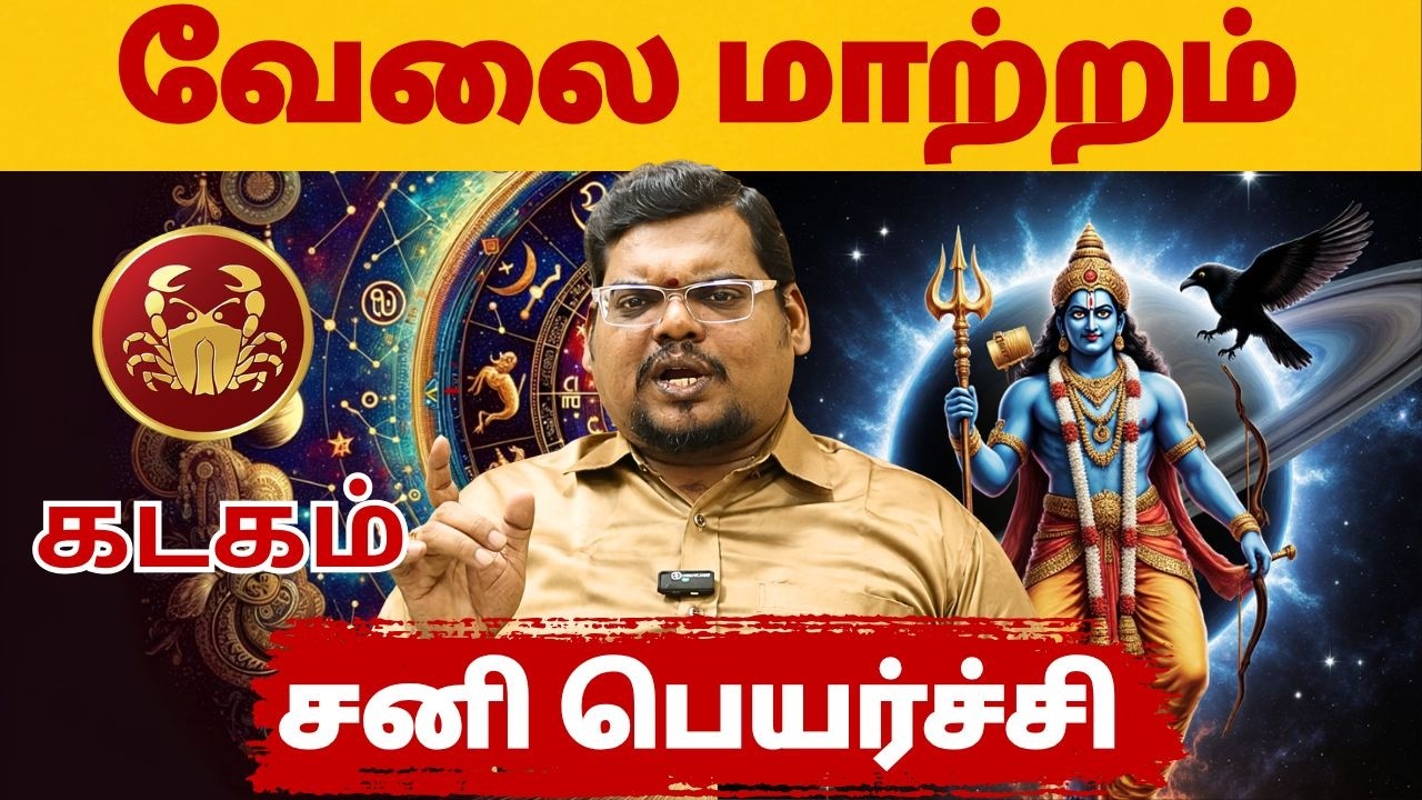 சனி பெயர்ச்சி | #கடகம் #kadagam #Cancer  #astrology #rasi #horoscope #rasipalan #jothidam