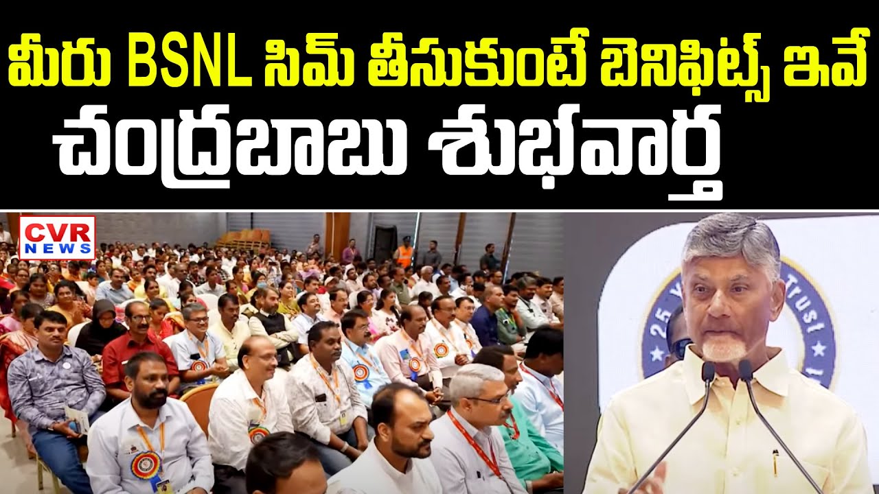 మీరు BSNL సిమ్ తీసుకుంటే బెనిఫిట్స్ ఇవే.. చంద్రబాబు శుభవార్త | CM Chandrababu About BSNL | CVR News
