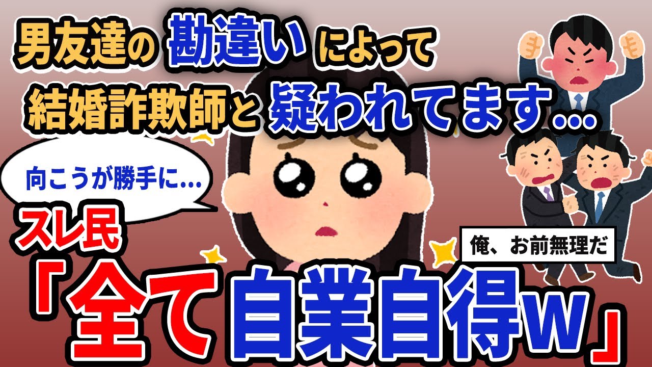 【報告者キチ】「男友達の勘違いによって結婚詐欺師と疑われてます...」スレ民「全て自業自得w」【2chゆっくり解説】