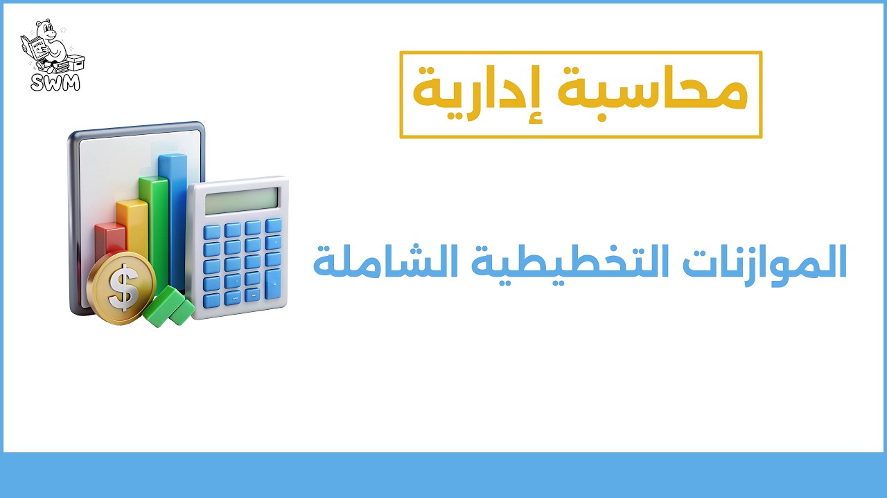 محاسبة ادارية | الموازنات التخطيطية الشاملة