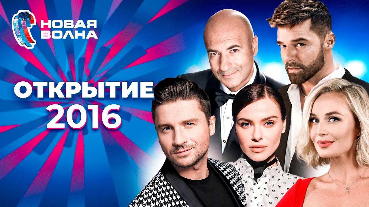 Новая волна 2016 | Открытие