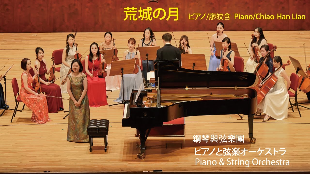 荒城の月　ピアノ/廖皎含  荒城之月 鋼琴/廖皎含 THE MOON ABOVE THE RUINED CASTLE Piano/Chiao-Han Liao 台北國家音樂廳 張士芃指揮 故鄉室內樂團