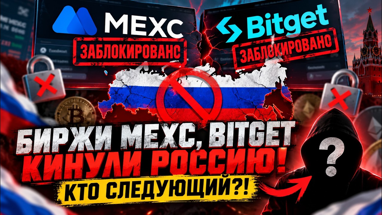 MEXC and Bitget Have Ditched Russia! Who's Next?!