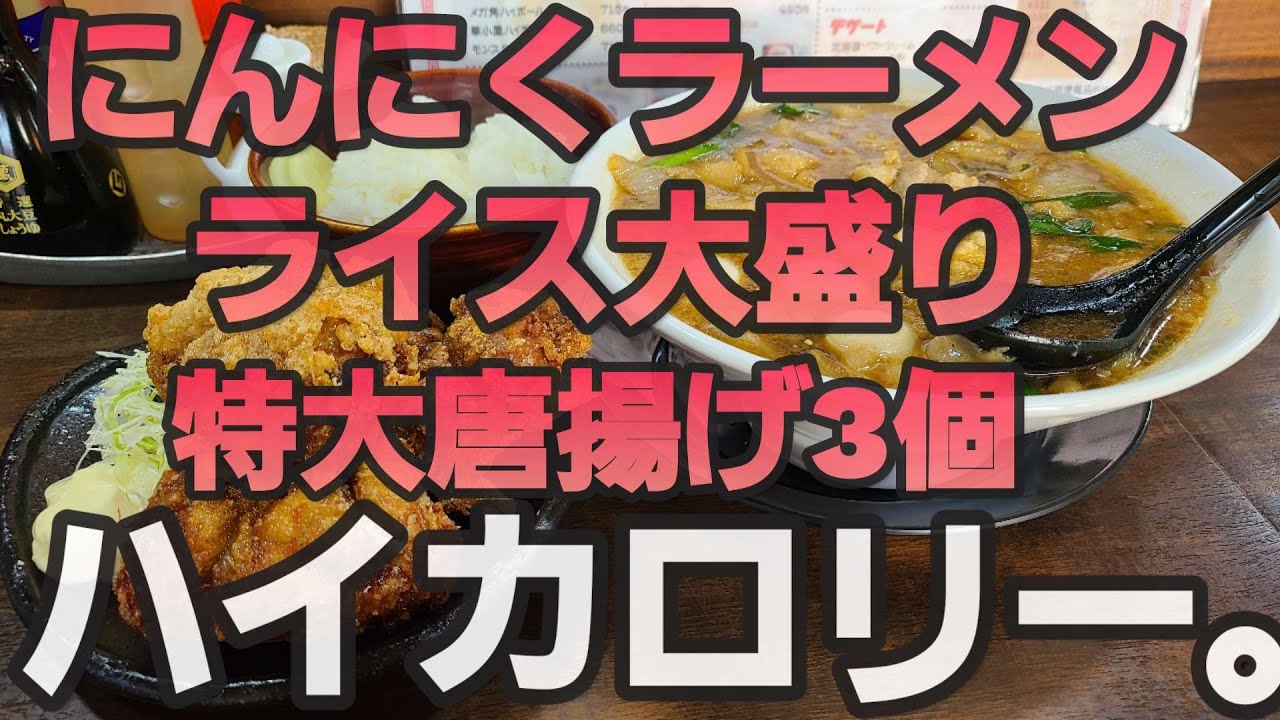 【千葉県匝瑳市 華小屋】にんにくラーメン&特大唐揚げ&大盛りご飯のハイカロリー食堂