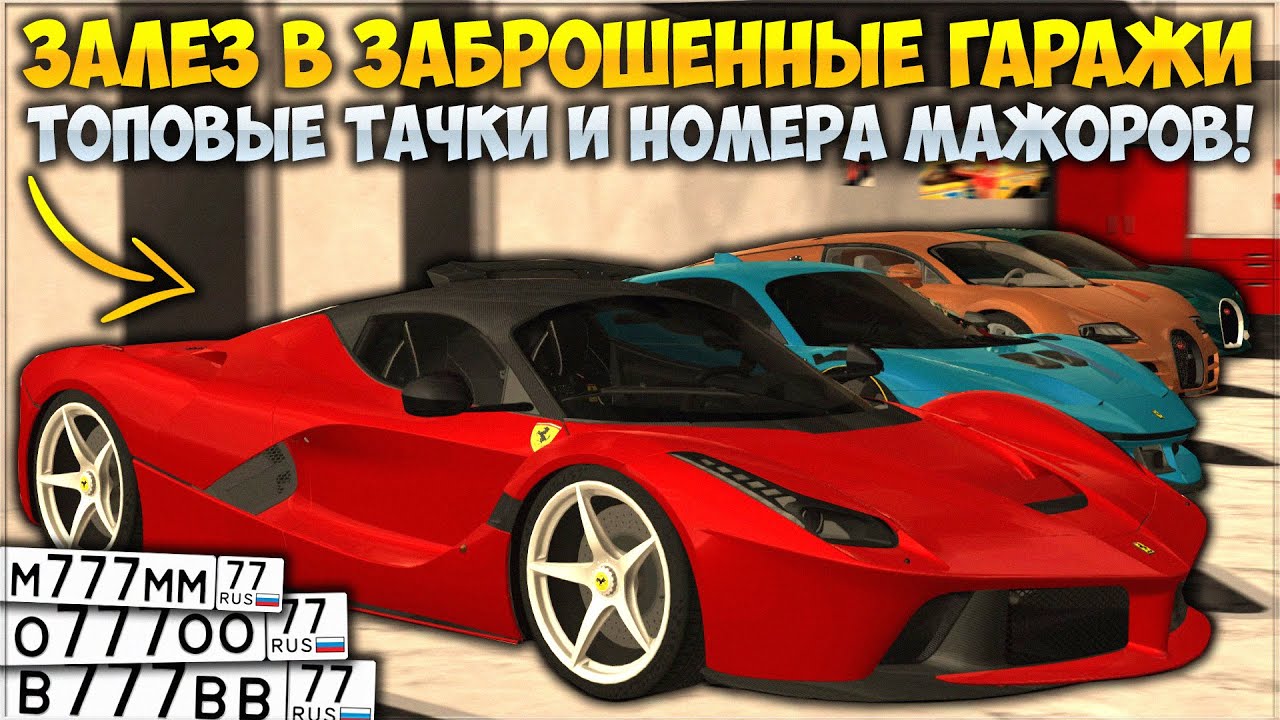 ПРОНИК В ЗАБРОШЕННЫЕ ГАРАЖИ МАЖОРОВ ВСЕХ СЕРВЕРОВ! СКЛАДЫ НОМЕРОВ И ДОРОГИХ ТАЧЕК! — CCDPlanet