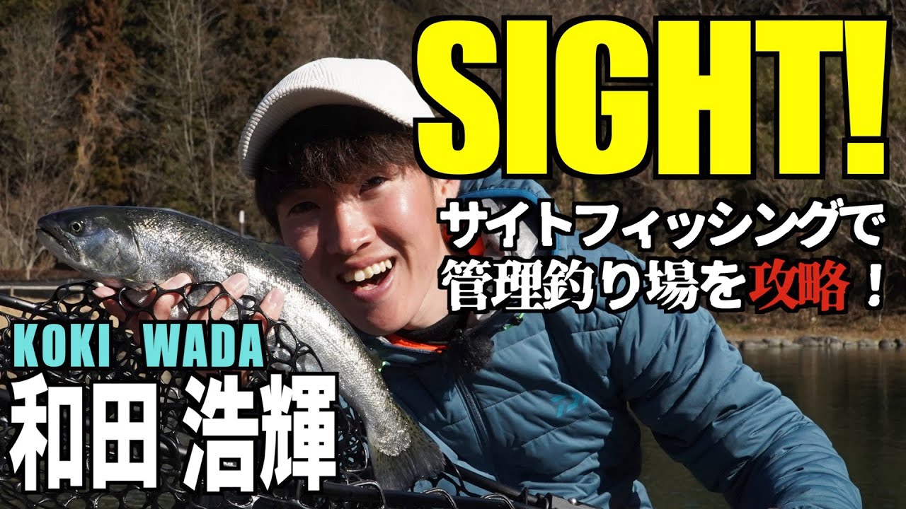SIGHT!〜サイトフィッシングで管理釣り場を攻略！〜【和田浩輝】