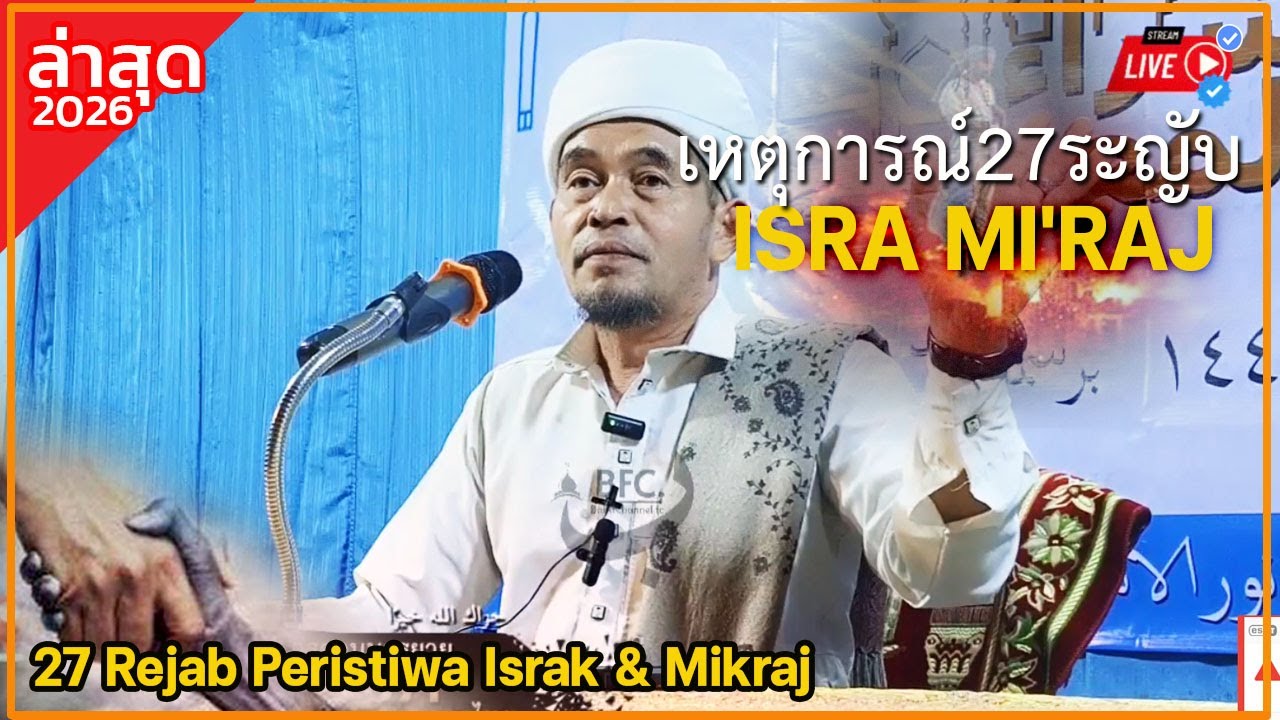 🔴บาบอลีลูโบ๊ะดือแย l บทเรียนชีวิตจากเหตุการณ์ 27 รอญับ ตอนจบ l ISRA MI'RAJ l มัสยิดตาเนาะปูเต๊ะใน