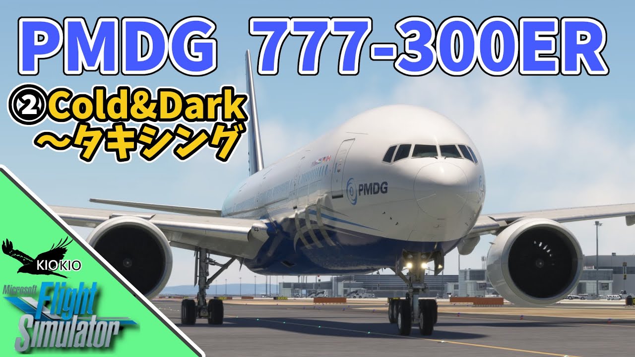 PMDG 777 -300ER の操作方法 ②Cold&Dark ~ タキシング編【MSFS 2020 :PC】