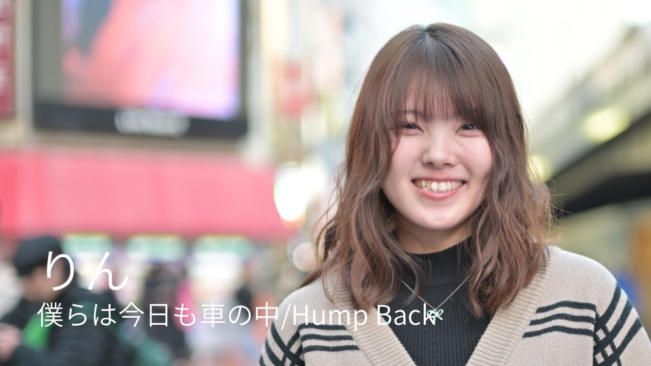 僕らは今日も車の中/Hump Back Covered by りん