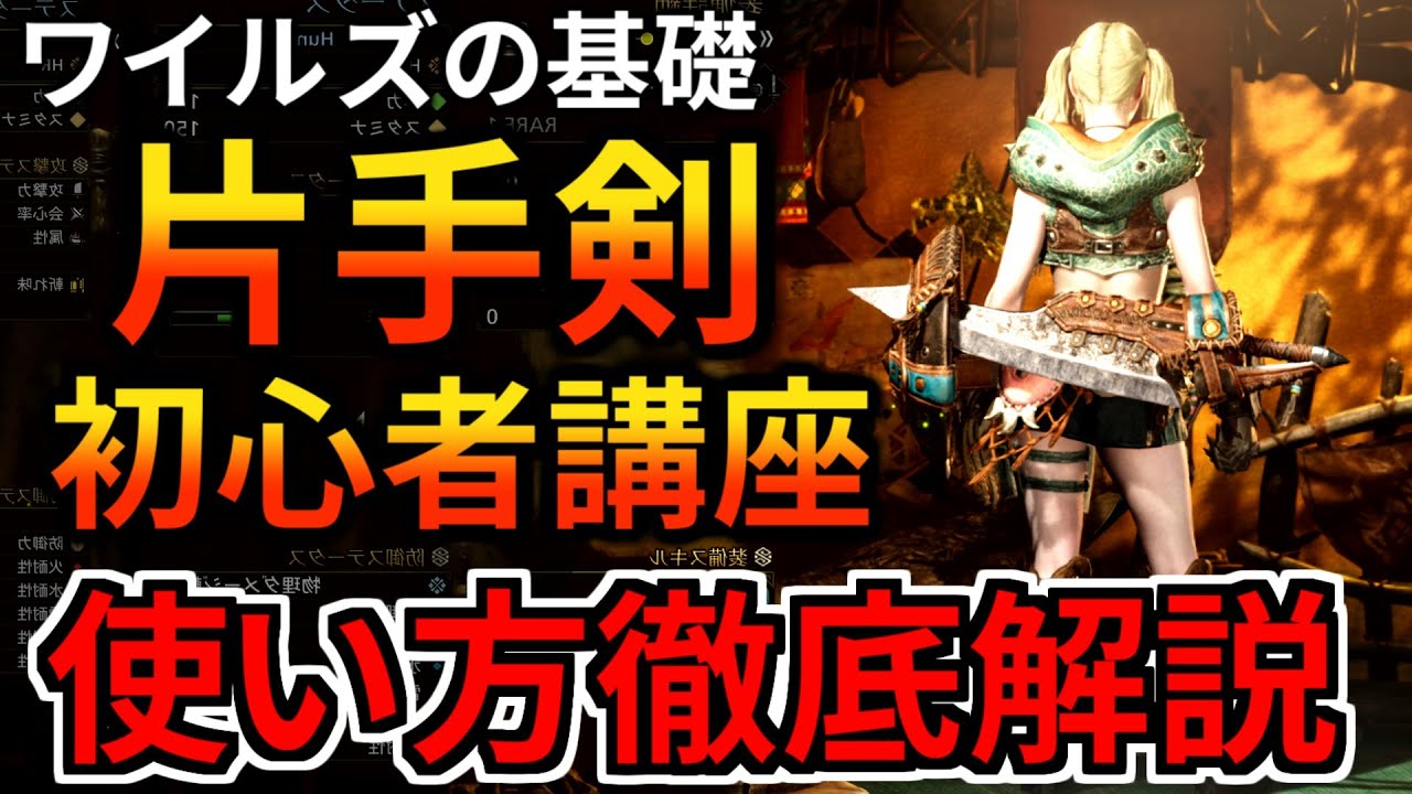 【モンハンワイルズ】片手剣の使い方を徹底解説！初心者も復帰勢もこれで操作完璧 コンボ 立ち回りを完全攻略 MHWilds MHWs モンスターハンターワイルズ】