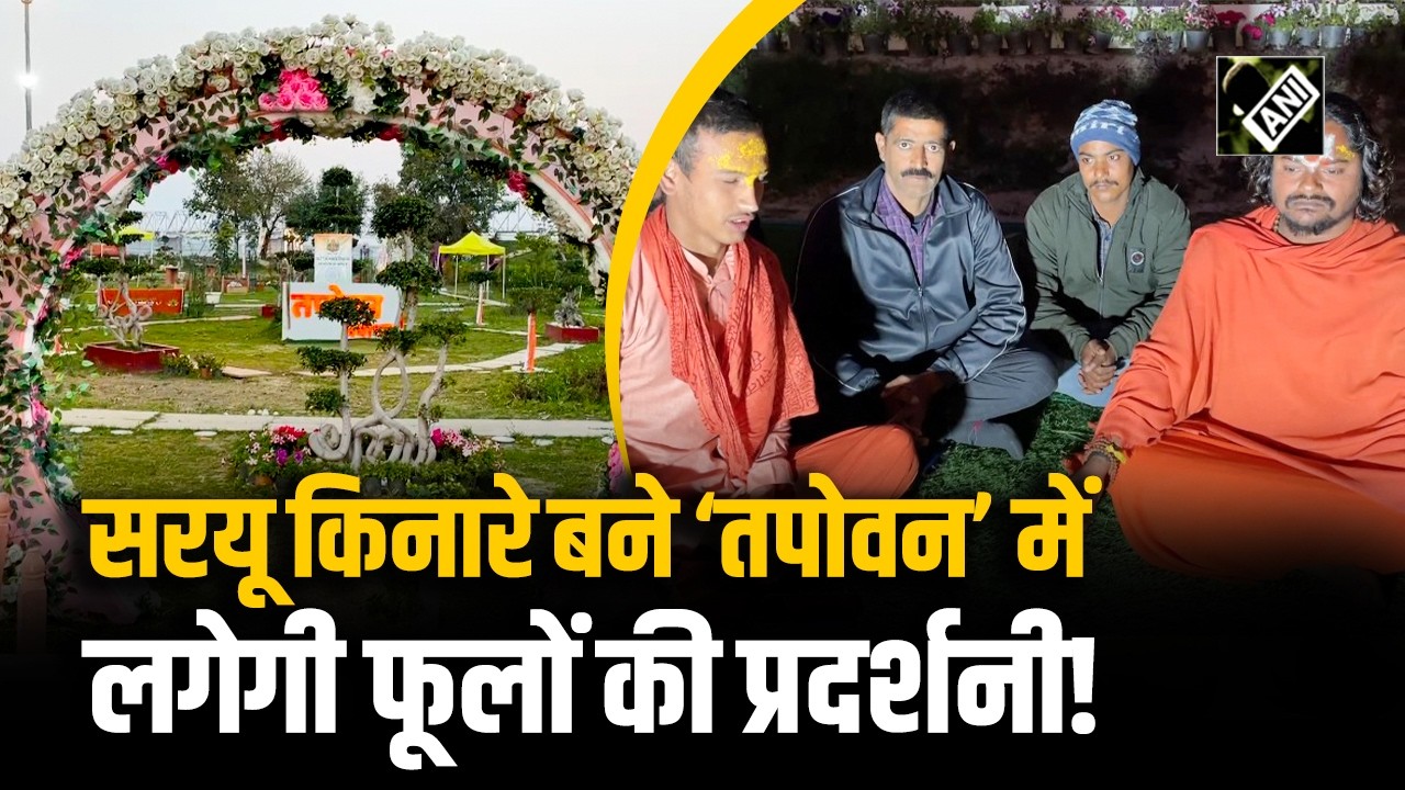 Ayodhya में जल्द Saryu किनारे बने ‘Tapovan’ में लगेगी फूलों की भव्य प्रदर्शनी