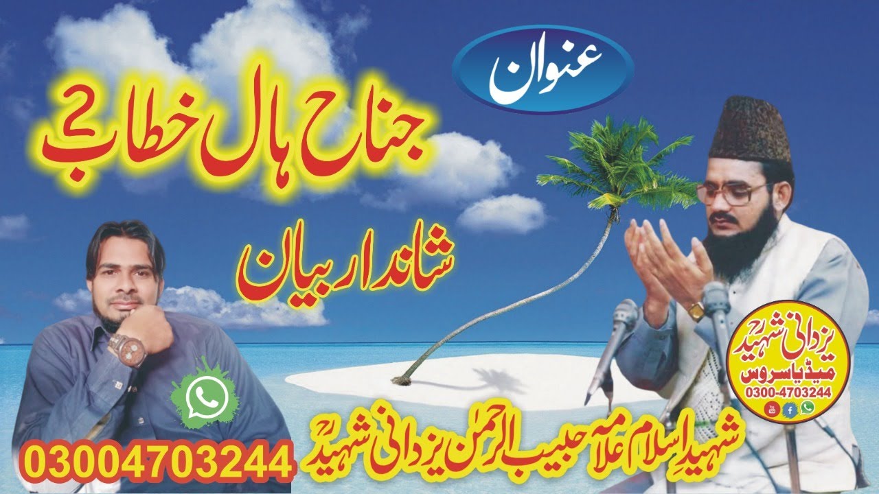 Urdu Bayyan In Jinnah Hall 2 lhr Allama Habib Ur Rehman Yazdani Shaheed R,A03004703244