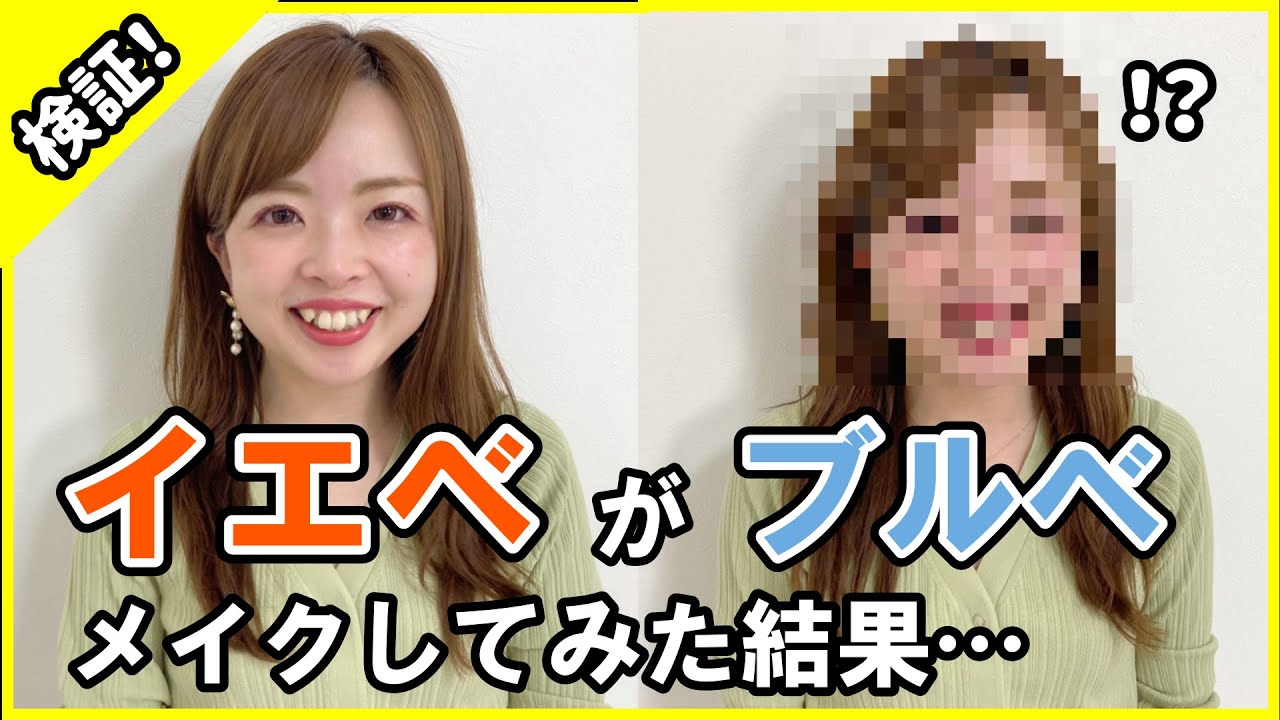 【逆に神回】イエベがブルベメイクしたら衝撃の結果に…【パーソナルカラーメイク】