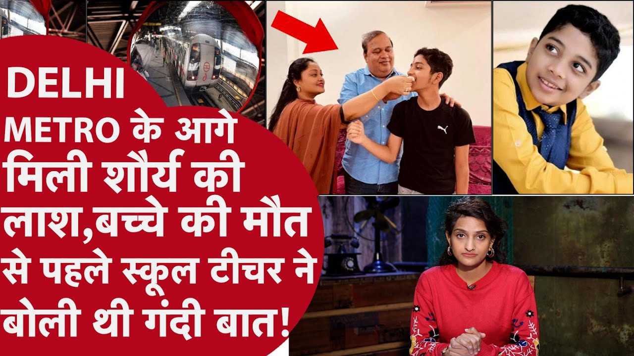 Delhi School का Shaurya patil मौत से पहले मां-बाप को बता गया Teacher का गंदा सच, Metro आई और गिर गया