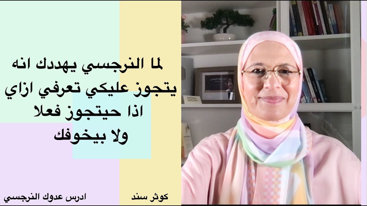 لما النرجسي يهددك انه يتجوز عليكي تعرفي ازاي اذا حيتجوز فعلا ولا لأ