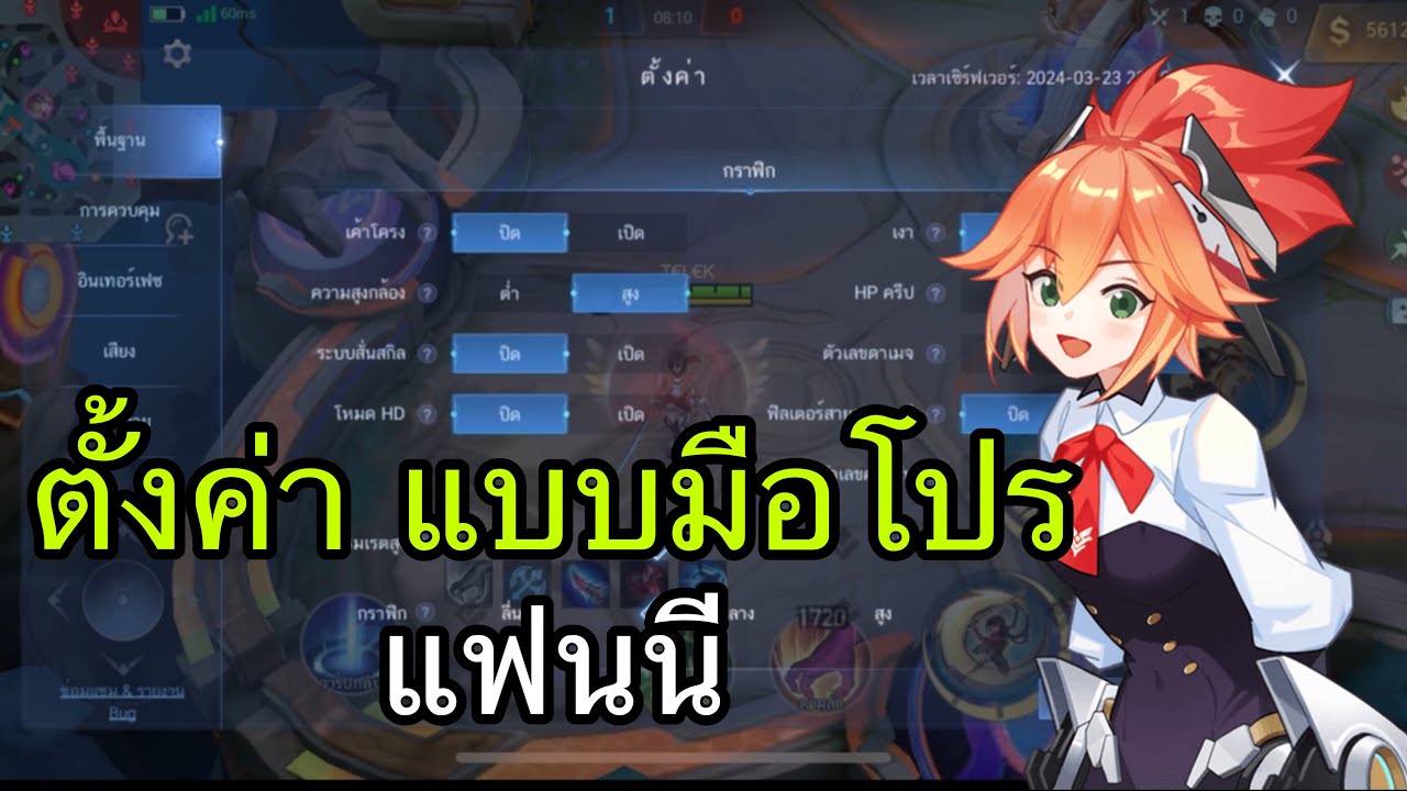 MLBB สอนการตั้งค่าเล่นแฟนนี🇱🇦🇹🇭