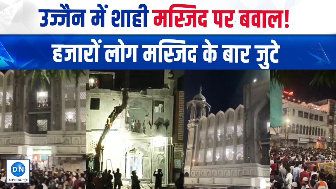 Ujjain में शाही मस्जिद को लेकर बढ़ा विवाद, हजारों लोग जुटे; सिंहस्थ 2028 की तैयारियों के बीच तनाव