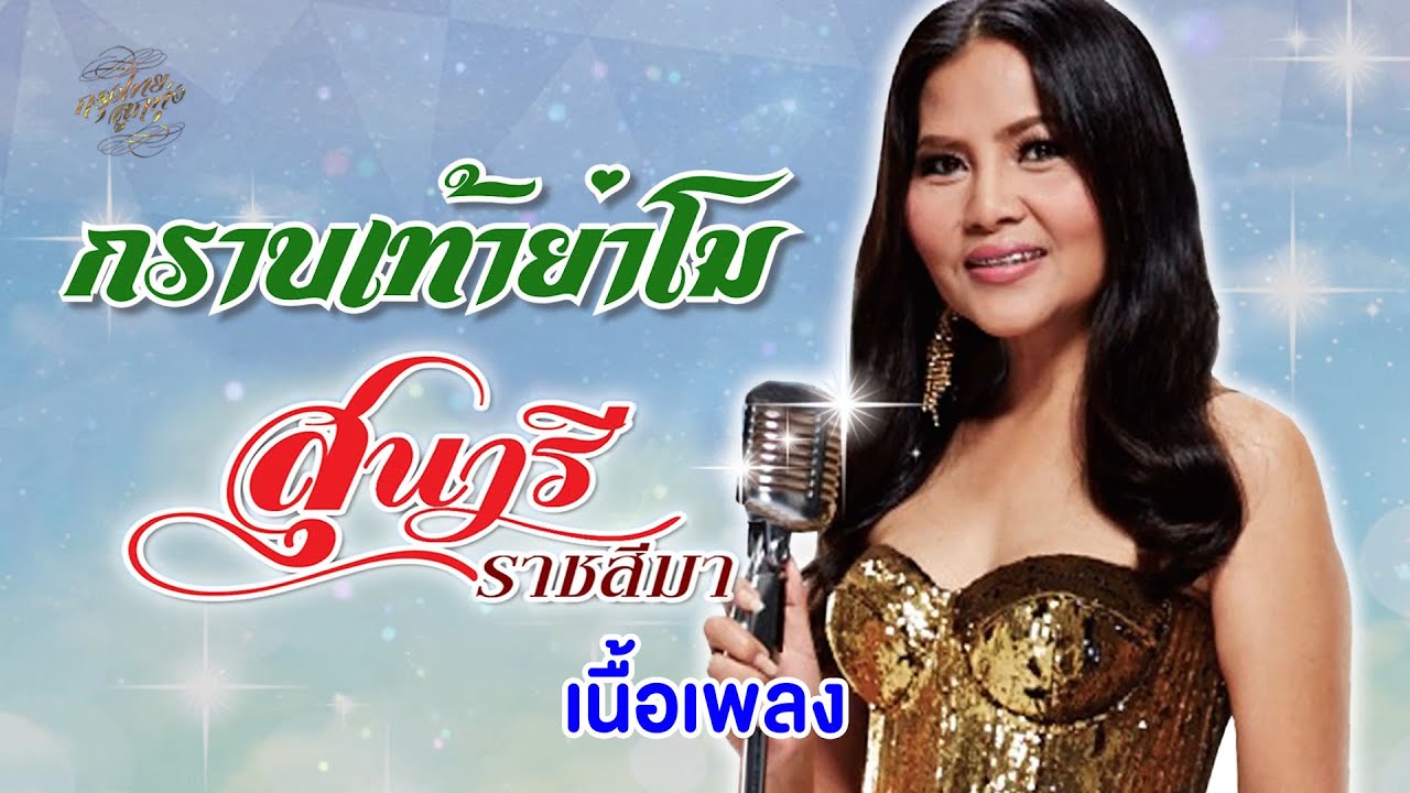 กราบเท้าย่าโม (เนื้อเพลง / Lyric Video) - สุนารี ราชสีมา