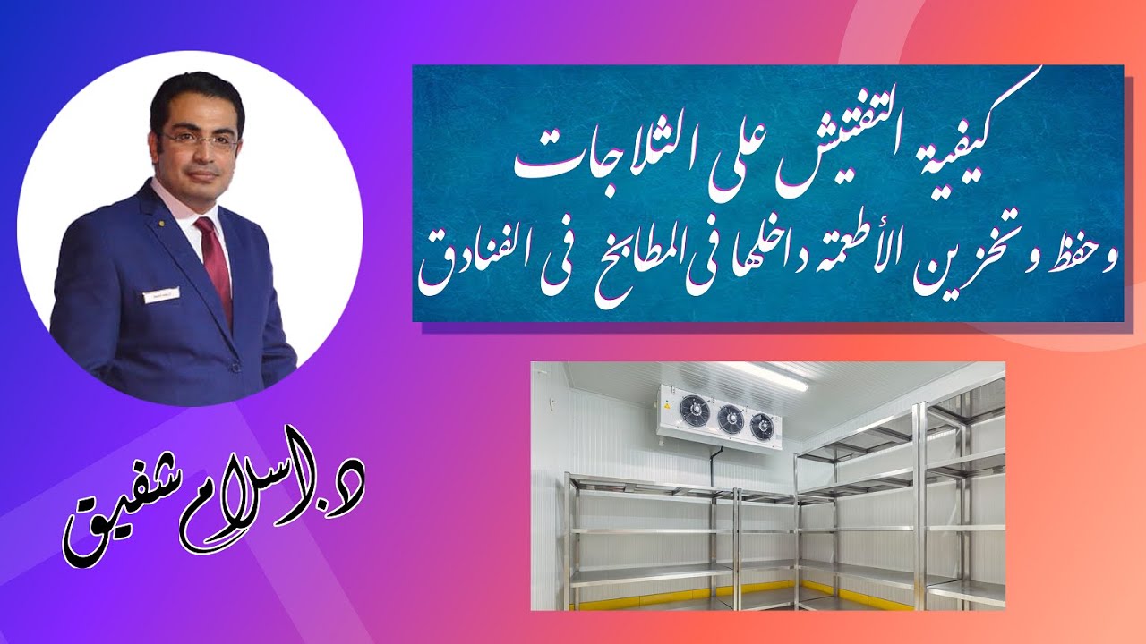 كيفية التفتيش على التلاجات وحفظ وتخزين الأطعمة داخلها فى المطابخ فى الفنادق I الجزء الأول
