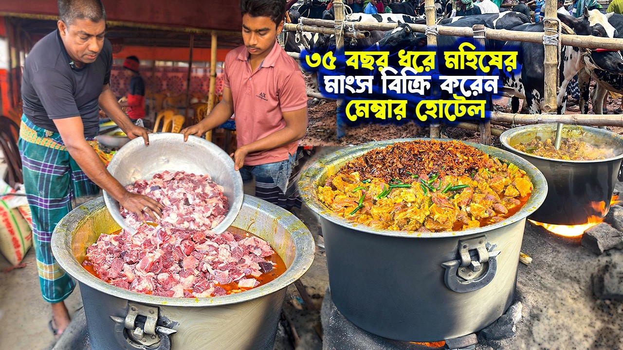 বিদেশী মসলা দিয়ে রান্না হচ্ছে ৮৫ কেজি দেশি মহিষের মাংস ধাপের হাটের মেম্বার হোটেলে
