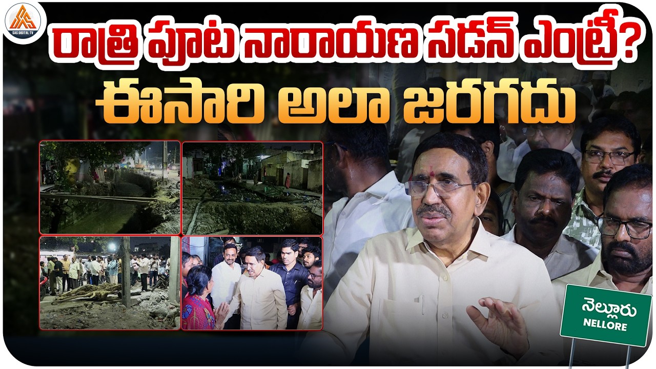 Midnight Surprise Visit 🔥 Minister Narayana Sudden Vigil Check on Sanitation Works in Nellore |SASTv