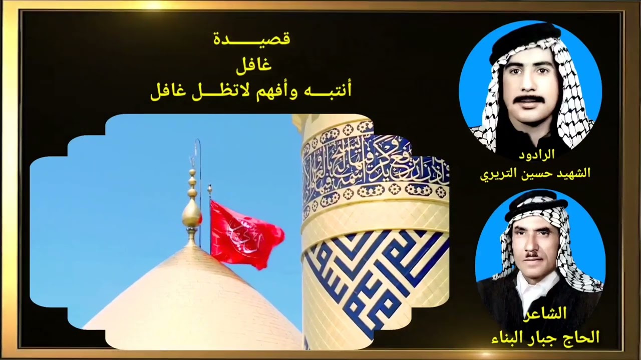 الرادود الشهيد حسين التريري قصيـــــــدة غافل أنتبــــه وأفهم لاتظــــل غافل للشاعر جبار البناء