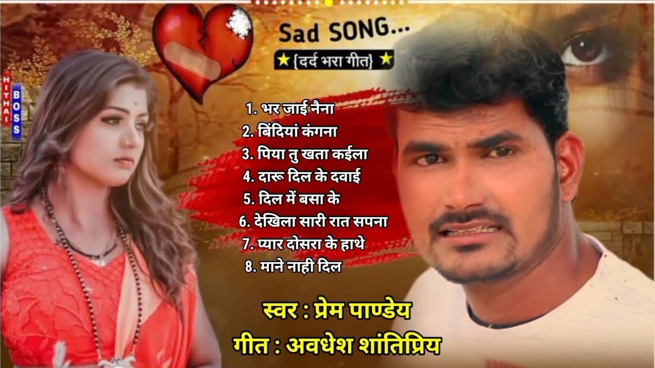 Sad Song ~ दर्द भरे गीत PREM PANDEY ALL SAD SONG BHOJPURI TOP 8 SONG 2025